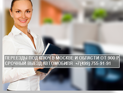 Переезды в Москве и МО недорого профессионально под ключ выполнит специализированная компания Мобил Логистик. У нас собственный магазин упаковки, опытные грузчики и автопарк грузовых автомобилей разной тонажности