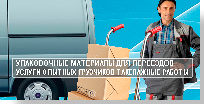 Переезды с профессиональными грузчиками в Москве и области, грузовые автомобили разной вместимости, штат опытных грузчиков и водителей. Заказывайте переезд под ключ недорого.