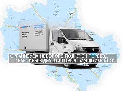 Переезд из города в город заказажите в компании Мобил Логистик под ключ с услугами погрузки разгрузки и упаковки вещей. Выберите в нашем автопарке подходящий автомобиль. Получите скидку на переезд до 10%