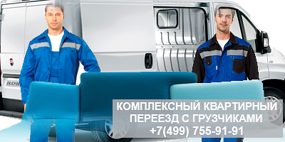 Переезд квартиры цены в Москве и области, услуги грузчиков