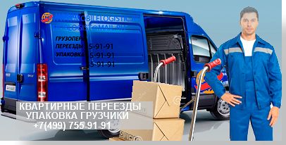 заказать недорого Услуги по переезду квартиры с грузчиками в Москве и области