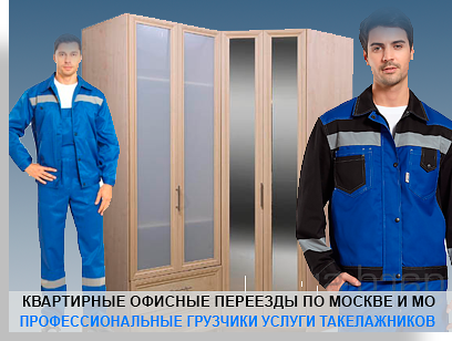 Квартирные и офисные переезды грузчики - комплексные услуги в Мобил Логистик. Собственный автопарк, магазин упаковки, профессиональный коллектив. 
