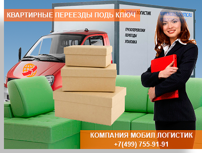 Услуги квартирных и офисных переездов недорого под ключ. Пофессиональные грузчики, современные автомобили, магазин упаковки. Звоните, организуем комплексный переезд под ключ