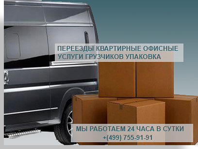 Помощь при переезде в Москве недорого с грузчиками