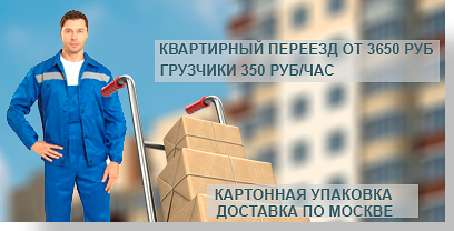 Грузоперевозки квартирные и офисные переезды с услугой опытных грузчиков недорого под ключ. Собственный автопарк специальных машин, есть гидроборт. Такелажные услуги. Звоните, организуем комплексный переезд