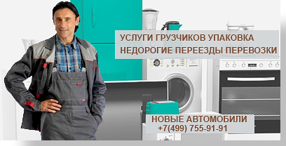 Переезд квартирной мебели организуем качественно в Москве и области. Подберем упаковку, нужный автомобиль. Профессиональные грузчики и мебельщики погрузят разгрузят вашу мебель без ущерба. Дидим гаринтию на сохранность вещей