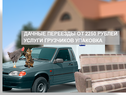 Квартирные и дачные переезды В Москве и МО - Мобил Логистик перевезет бережно и быстро. Аккуратные грузчики, профессиональные мебельщики, современные автомобили - в комплексе это недорогой и качественный переезд под ключ