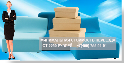 Переезд офисный, квартирный, дачный - в Мобил Логистик более 250 переездов. Организуем правильный переезд: наши грузчики упакуют и перевезут ваше имущество без ущерба. Подпишем договор, дадим гарантию