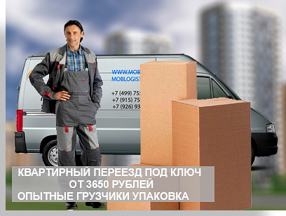 Переезд из квартиры в квартиру - качественная услуга от Мобил Логистик. Организуем квартирный переезд недорого под ключ: с услугой профессиональных грузчиков. В компании есть собственный парк новых автомобилей, магазин упаковки и коллектив опытных менеджеров