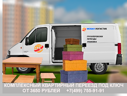 Переезд квартиры советы - Мобил Логистик опытный перевозчик. Организуем перевозку вашей квартиры недорого под ключ. У нас свой автотранспорт, магазин с упаковкой, опытные грузчики и профессиональный коллектив менеджеров. Дадим правильный совет по переезду, сделаем скидки. Звоните 