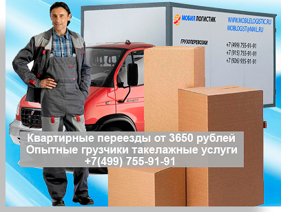 Любые переезды недорого и быстро Москва