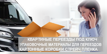 Переезд квартиры под ключ - выполним профессионально и недорого под ключ. Лучшие грузчики, Москвичи аккуратно перевезут ваше имущество по новому адресу. Профессиональные менеджеры сделают оценку переезда с учетом скидок. Звоните, перевезем 