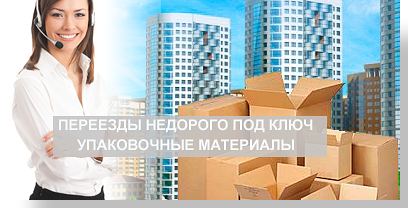 Квартирный переезд в Москве дешево под ключ организует компания Мобил Логистик. Звоните и заказывайте комплексный переезд с пакетом упаковки и опытными грузчиками