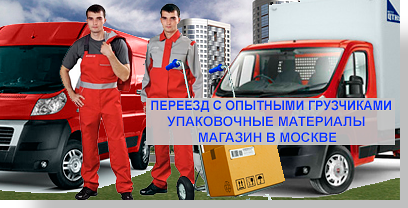 Заказать квартирный офисный переезд в Мобил Логистик очень просто. У нас большой парк современных автомобилей, опытные грузчики, магазин с упаковкой. Подпишем договор, дадим гарантии