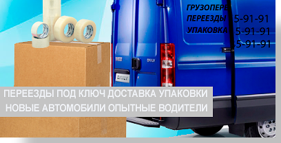 Москва квартирный переезд организуем оперативно и профессионально с опытными грузчиками и упаковочными материалами.