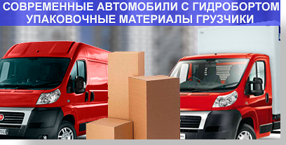 Перевезти квартиру в Москве и Подмосковью поможет транспортная фирма Мобил Логитсик. Многолетний опыт качественных переездов, аккуратные и опытные грузчики и водители, команда умелых сборщиков мебели. Вы получите переезд недорого под ключ