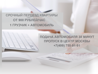 Офисный переезд дешево Москва