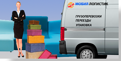 Квартирные переезды цены и условия самые выгодные в компании Мобил Логистик. Мы оценим переезд вашей квартиры, предоставим скидку. Для выполнения задачи по переезду отправим чистый автомобиль, упакуем и перевезем веще, застрахуем имущество от несчастного случая, обращайтесь