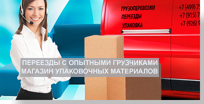 Офисный квартирный переезд в комплексе с упаковочными материалами и услугами профессиональных грузчиков выполнит компания Мобил Логистик