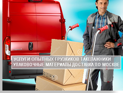 Переезд квартиры недорого Москва и Московская область - организуем недорого с услугами грузчиков на новом грузовом автомобиле. Привезем необходимые упаковочные материалы, сделаем скидку на переезд.