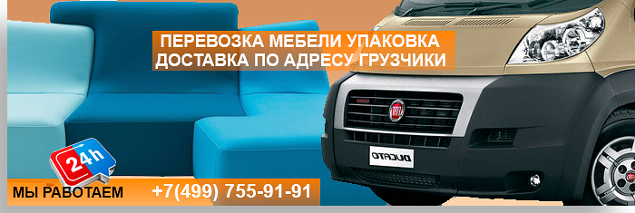Заказать перевозку квартирной мебели недорого с грузчиками в Москве и области