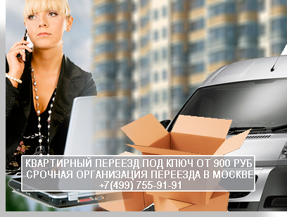 Переезд цены  газель Москва