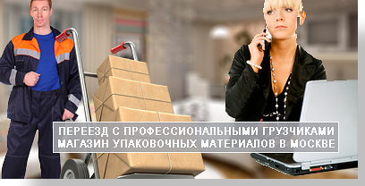 Квартирный переезд недорого по Москве и области выполнит профессионально Мобил Логистик. Наши грузчики оперативно и качественно упакуют и перевезет вещи в новую квартиру или дом. Опытные водители сократят маршрут доставки за счет объезда пробок. Мы сделаем солидную скидку на переезд.