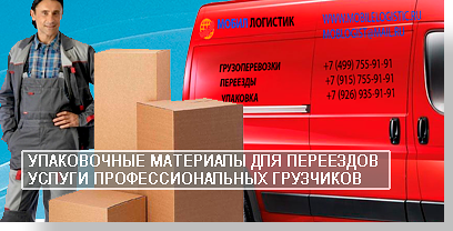 Переезд в новую квартиру домовой, организуем переезд по фен шуй. Сделаем уборку в старой квартиры мусора от упаковки, перевезем в новую кварти ру, поможем собрать мебель, сделаем скидку на перевозку 10%