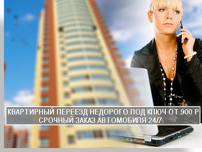 Перевозка мебели переезд недорого по москве с грузчиками