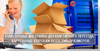 Квартирные переезды Москва и Московская область можно заказать в опытного перевозчика компании Мобил Логитсик. Организуем переезд любой сложности по Росии на новых автомобилях с опытными грузчиками и упаковочными материалами. Обращайтесь