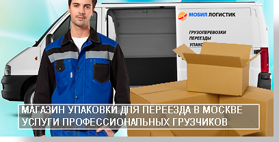 Осуществляем квартирные и офисные переезды по Москве и Московской области качественно и недорого под ключ. Пришлем к вам новый автомобиль с опытным водителем и профессиональными грузчиками. В нашем магазине выберим упаковковочные материаы для перевозки. Обращайтесь, перевезем оперативно в срок.