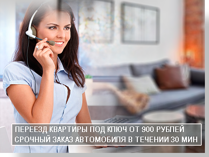 Заказ переезда квартиры - услуга под ключ в компании Мобил Логистик. Перевезем оперативно и профессионально, упакуем мебель, бытовую технику. Привезем упаковочные материалы, составим кратчайший путь перевозки. Ваша экономия составит более 10 %.