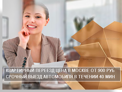 Квартирный переезд грузчики цена со скидкой в компании МСобил Логистик. Наша компания организует квартирный переезд по Москве и области с профессиональными грузчиками под ключ недорого. Привезем упаковочные материалы разберем и упакуем всю мебель. Выполним переезд качественно и во время.