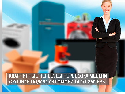  Квартирный переезд, упаковка мебели всем етим занимаетса мувиновая компания Мобил Логистик.Професиональные грущики  бережно упакуют и погрузят ваши вещи.