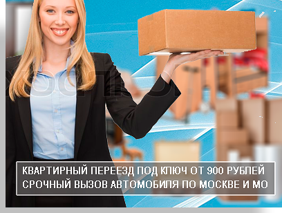 Переезд квартиры с грузчиками Москва от транспортной компании Мобил Логистик ето разумное решение проблемы переезда. Доверьте квартирный переезд настоящим профессионалам, которые смогут организовать его грамотно и эффективно.
