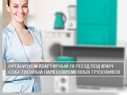 Квартирные переезды с грузчиками дешево от компании Мобил Логистик секономит вам время и денги
