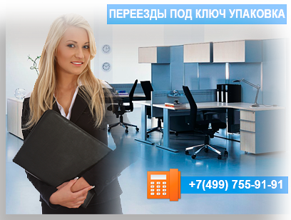 Квартирные офисные переезды недорого под ключ в Москве и МО