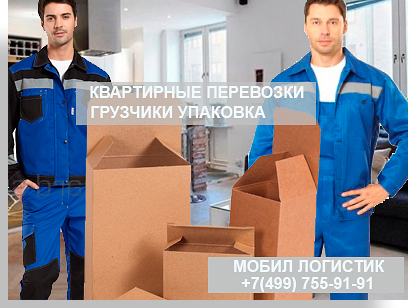 заказать недорого квартирные перевозки в Москве и области