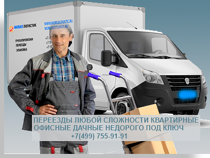 Переезд квартирный офисный дачный: услуги под ключ с опытными грузчиками. Большой выбор упаковки, новые автомобили, квалифицированный персонал. У нас большой опыт переездов по Москве и области. Звоните