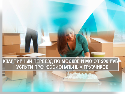 Переезд компании недорого с грузчиками по Москве