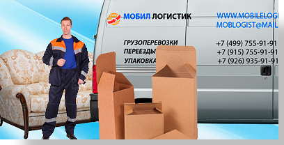 Квартирный переезд услуги офисный - это наша специализация. Перевезем вашу квартиру или офис по согласованному тарифу качественно и оперативно.