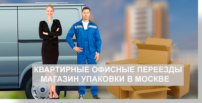 Квартирные дачные офисные переезды - компания Мобил специализируется на переездах любой сложности. У нас большой опыт переездов с грузчиками. Собственный магазин с упаковкой в Москве