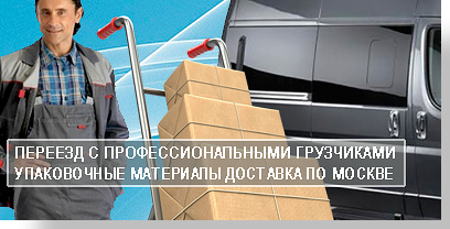Что нужно для переезда в новую квартиру по обычаям и традициям вам подскажут в транспортной компании Москвы Мобил Логистик. Организуем квартирный переезд с соблюдением народных традиций и правил въезда в новый дом. Предоставим новый автомобиль аккуратных грузчиков и упакуем все вещи.
