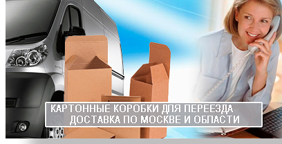 Квартирный переезд грузоперевозки, офисные и квартирные переезды недорого под ключ вам предложат в компании Мобил Логистик. Предоставим необходимый автомобиь с опытными грузчиками, подпишем договор и сделаем скидку на переезд до 10%.