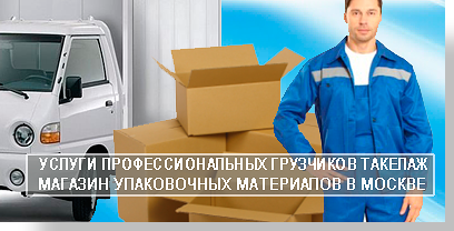 Офисный переезд квартирный грузоперевозки организует транспортная компания Мобил Логистик в москве и области. Мы специализируемся на комплексных перездах. Все заботы по переезду ложатся на нас. Предоставим новый автомобиль сгрузчиками и упаковочные материалы + скидку на переезд до 10%.компания 