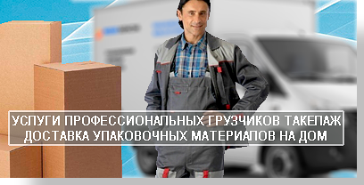 Квартирный переезд услуги грузчиков, упаковочные материалы, новый и вместимый автомобиль можно заказать в транспортной компании Мобил Логистик. Организуем оперативно и недорого качественный переезд под ключ.