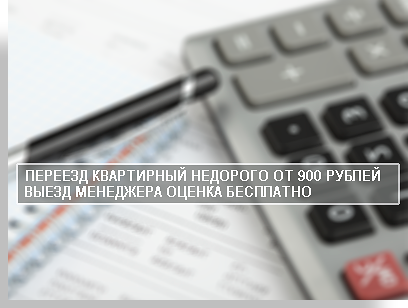 Переезд квартирный стоимость услуг качественно под ключ в компании Мобил Логистик. У нас вы можете заказать комплексный квартиный переезд с услугой опытных грузчиков и комплектом упаковочных материалов. В нашем автопарке большой выбор автомобилей разной тонажности. Один из них способен вместить в себя все ваше имущество.