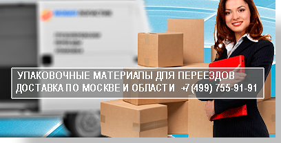 Перевозка мебели квартирный переезд - организуем услуги под ключ недорого. В штате компании работают опытные грузчики, в нашем магазине можно заказать любые упаковочные материалы для паковки мебели.