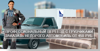 Переезд квартиры недорого в Москве и МО с услугой профессиональных грузчиков можно заказать в компании Мобил Логистик. Предоставим новый автомобиль, подберем комплект упаковки. Вы получите недорогой и качественный переезд вашего имущества.