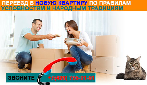  Народные приметы по фен шуй, обычаи: что делать при переезде в новую квартиру?